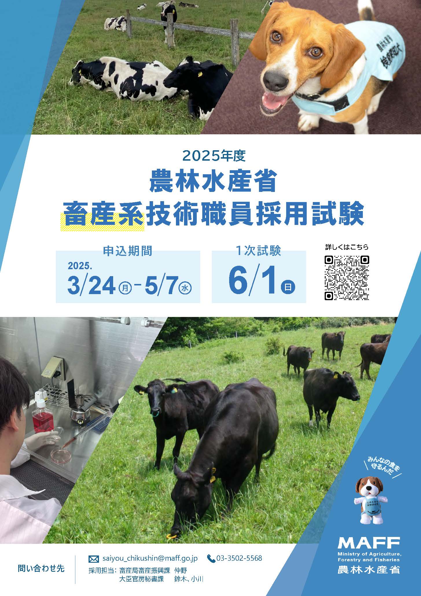 採用案内｜新卒採用情報 ｜ 農林水産省